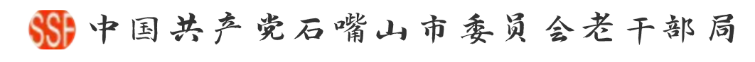 中国共产党石嘴山市委员会老干部局